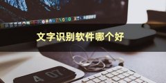 好用的手机文字识别软件大全下载-好用的手机文字识别软件大全合集 好用的手机文字识别软件大全下载-好用的手机文字识别软件大全合集