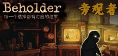 旁观者系列游戏大全下载-旁观者系列游戏大全合集 旁观者系列游戏大全下载-旁观者系列游戏大全合集