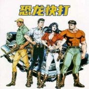 恐龙快打系列版本合集-恐龙快打系列版本合集游戏推荐 恐龙快打系列版本合集-恐龙快打系列版本合集游戏推荐