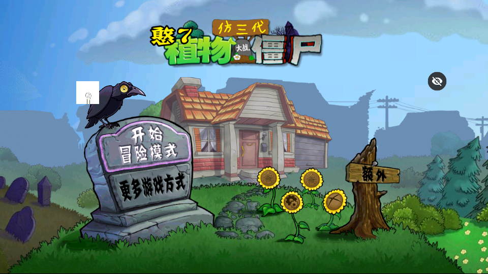 PVZ仿3代游戏官方最新版下载安装  1.0图1