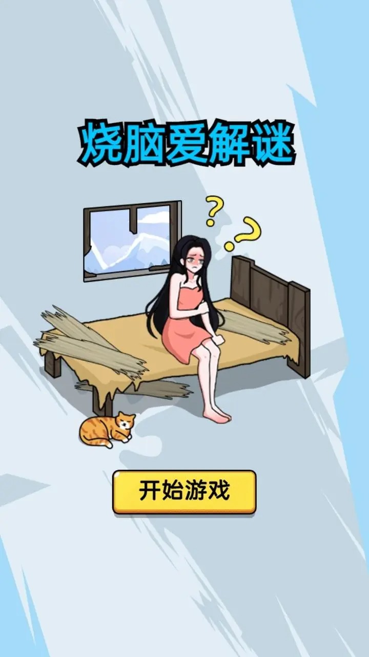烧脑爱解谜游戏下载最新版  v1.0.2图2