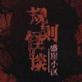 规则怪谈系列游戏大全-规则怪谈系列游戏大全合集推荐下载 规则怪谈系列游戏大全-规则怪谈系列游戏大全合集推荐下载