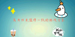 高考结束值得一玩的游戏大全下载-高考结束值得一玩的游戏大全合集 高考结束值得一玩的游戏大全下载-高考结束值得一玩的游戏大全合集