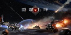 重装上阵手游版本大全下载-重装上阵手游版本大全合集 重装上阵手游版本大全下载-重装上阵手游版本大全合集