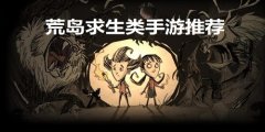 荒岛求生类手游推荐大全下载-荒岛求生类手游推荐大全合集 荒岛求生类手游推荐大全下载-荒岛求生类手游推荐大全合集