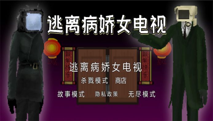 逃离病娇女电视游戏中文最新版  v1.0图2