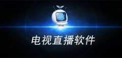 2024免费tv电视版本大全-2024免费tv电视版本推荐