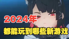 最好玩2024新出手游大全下载-最好玩2024新出手游大全合集 最好玩2024新出手游大全下载-最好玩2024新出手游大全合集