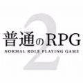 普通的RPG2游戏汉化版  v1.0.6