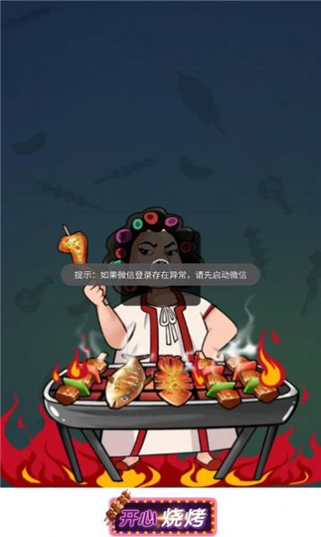 开心烧烤红包游戏正版  v1.0.1图2