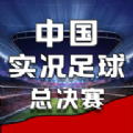 中国实况足球总决赛游戏安卓官方版  v1.0.2