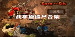 战车撞僵尸游戏大全合集下载-战车撞僵尸游戏大全合集推荐 战车撞僵尸游戏大全合集下载-战车撞僵尸游戏大全合集推荐