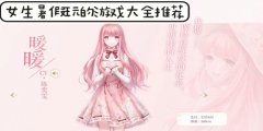适合女生暑假玩的手游大全下载-适合女生暑假玩的手游大全合集 适合女生暑假玩的手游大全下载-适合女生暑假玩的手游大全合集