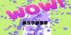 耐玩的解压手游大全推荐下载-耐玩的解压手游大全推荐合集 耐玩的解压手游大全推荐下载-耐玩的解压手游大全推荐合集