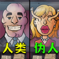 伪人系列游戏大全-伪人系列游戏大全合集下载 伪人系列游戏大全-伪人系列游戏大全合集下载