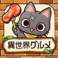 异世界美食餐厅游戏下载_异世界美食餐厅游戏官方版 v1.1.0