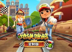 地铁跑酷魔改版游戏合集-地铁跑酷魔改版游戏专题 地铁跑酷魔改版游戏合集-地铁跑酷魔改版游戏专题