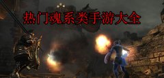 热门魂系类游戏大全下载-热门魂系类游戏大全合集 热门魂系类游戏大全下载-热门魂系类游戏大全合集