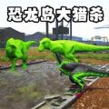 恐龙岛猎杀吞噬游戏安卓版  1.0