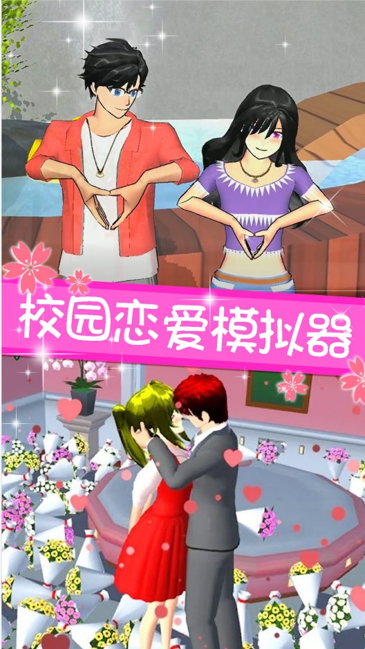 樱花校园之恋游戏无广告最新版  1.4图3