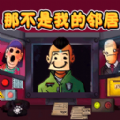 新恐怖邻居下载中文版无广告游戏  1.0.0