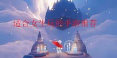 适合女生玩的手游大全下载-适合女生玩的手游大全合集 适合女生玩的手游大全下载-适合女生玩的手游大全合集