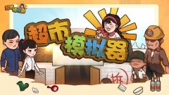 模拟经营超市游戏合集-最火的模拟经营超市游戏合集 模拟经营超市游戏合集-最火的模拟经营超市游戏合集