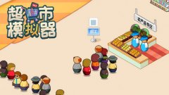 超市经营游戏大全-最新版超市经营游戏大全 超市经营游戏大全-最新版超市经营游戏大全