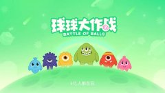 球球大作战最新版游戏合集-球球大作战最新版游戏专题 球球大作战最新版游戏合集-球球大作战最新版游戏专题