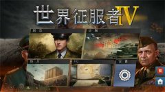 世界征服者4版本大全下载-世界征服者4版本大全合集 世界征服者4版本大全下载-世界征服者4版本大全合集