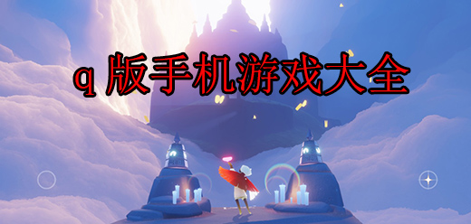q版手游大全推荐