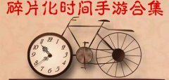 适合碎片化时间玩的手游大全下载-适合碎片化时间玩的手游大全合集 适合碎片化时间玩的手游大全下载-适合碎片化时间玩的手游大全合集