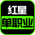 红星单职业手游官方版  v4.4.2