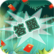 无限趣闯关游戏红包版  v1.2.2