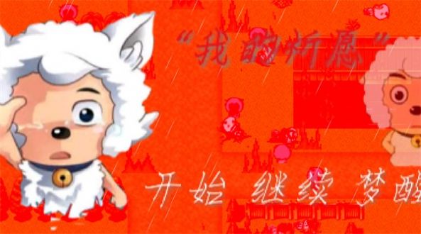 我的祈愿游戏安卓手机版  v0.01图3