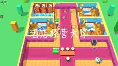酒店经营游戏大全-好玩的酒店经营游戏合集 酒店经营游戏大全-好玩的酒店经营游戏合集