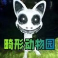 怪物恐怖入侵游戏下载_怪物恐怖入侵畸形动物园游戏官方版 v1.0.0