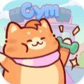猫咪健身房游戏下载_猫咪健身房游戏安卓版 v1.0.5089
