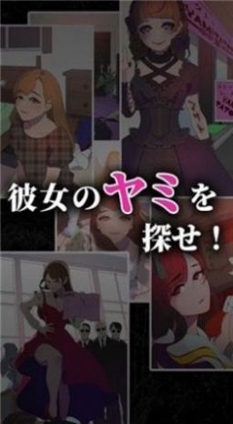 心爱的暗之女友游戏最新版  v1.0.0图2