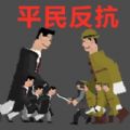 世界战争模拟游戏中文最新版  1.0