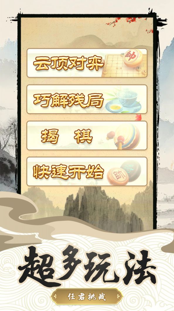 中国乐云象棋对弈游戏安卓版  v1.0.1图2