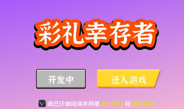 彩礼幸存者游戏安卓手机版  v1.0图1