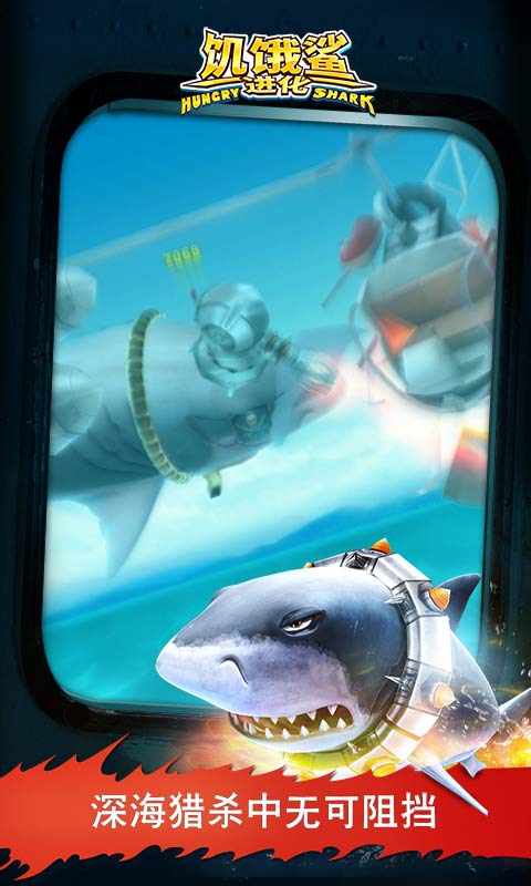 饥饿鲨进化深渊巨口鲨2024六一安卓最新版图片1
