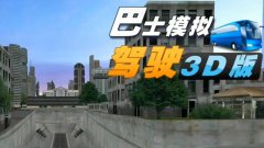 巴士驾驶游戏大全-手机版巴士驾驶游戏大全 巴士驾驶游戏大全-手机版巴士驾驶游戏大全
