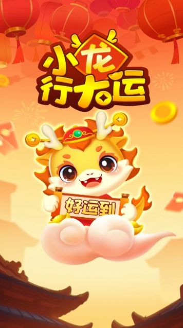 小龙行大运正版下载游戏图片1