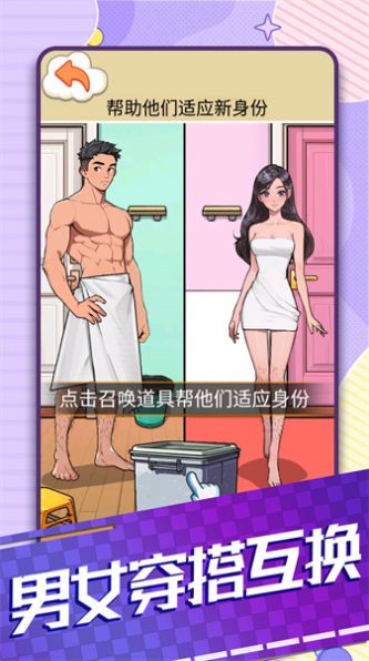 男女穿搭互换游戏安卓版图片1