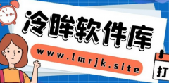 冷眸软件库专题-冷眸软件库合集 冷眸软件库专题-冷眸软件库合集