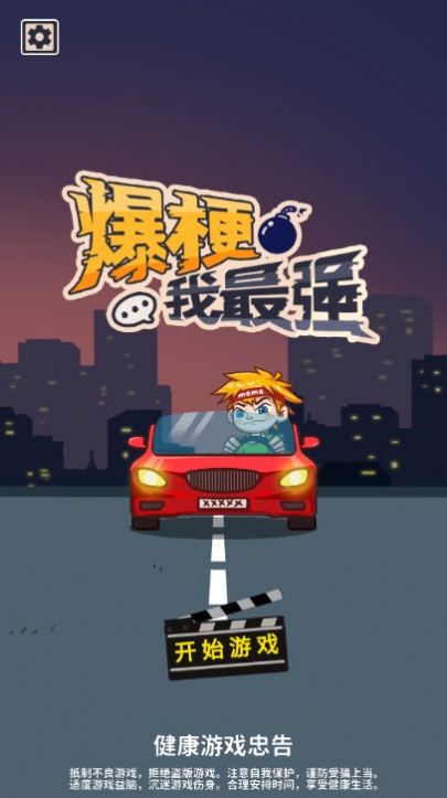 爆梗我最强游戏安卓版  v1.0图1