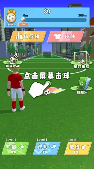 足球神射手游戏安卓版  v1.0图1