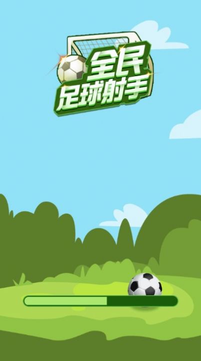 足球神射手游戏安卓版图片1
